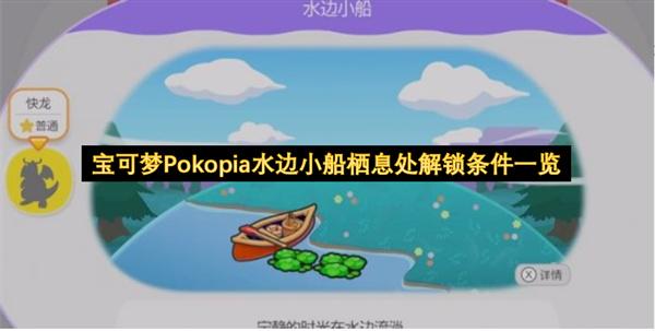 宝可梦Pokopia水边小船栖息处解锁条件一览