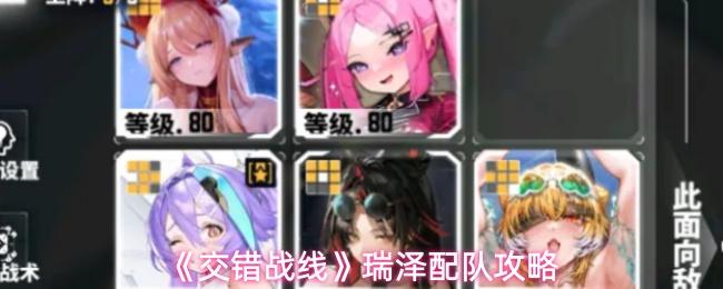 交错战线 瑞泽配队攻略