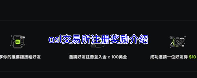 osl交易所注册奖励介绍