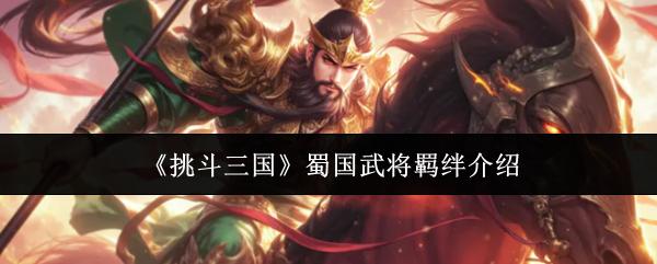 挑斗三国 蜀国武将羁绊介绍