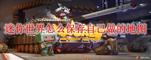 迷你世界怎么保存自己做的地图