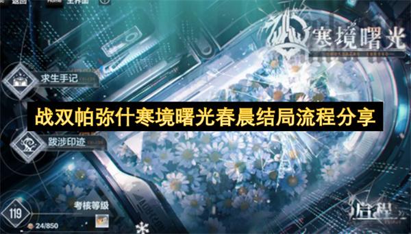 战双帕弥什寒境曙光春晨结局流程分享