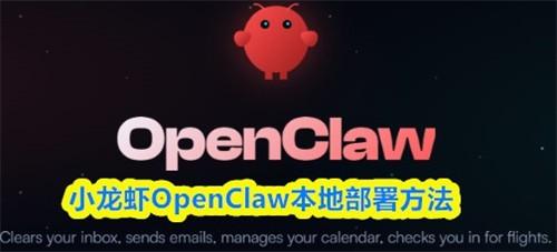 小龙虾openclaw能本地部署吗 小龙虾openclaw本地部署方案分享