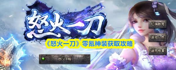 怒火一刀 零氪神装获取攻略