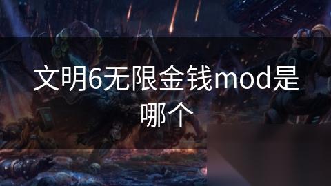 文明6无限金钱mod是哪个