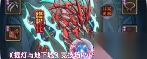 提灯与地下城竞技场怎么玩 2026竞技场PVP玩法心得推荐