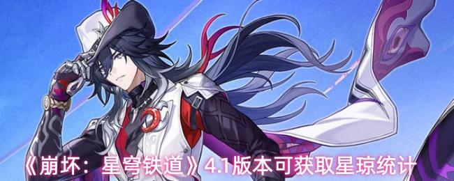 崩坏：星穹铁道 4.1版本可获取星琼统计