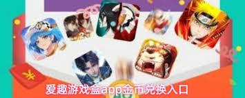 爱趣游戏盒如何兑换金币