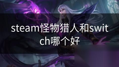 steam怪物猎人和switch哪个好
