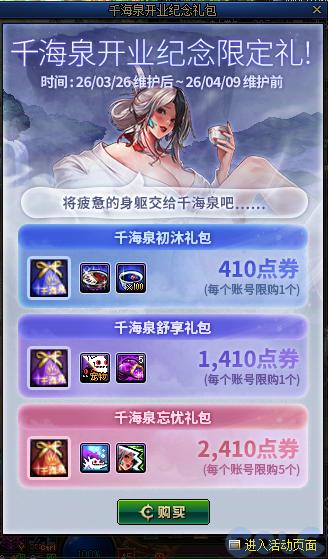 DNF千海泉开业纪念限定礼活动攻略