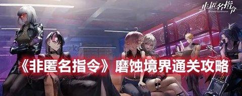 非匿名指令 “磨蚀境界”通关技巧攻略分享