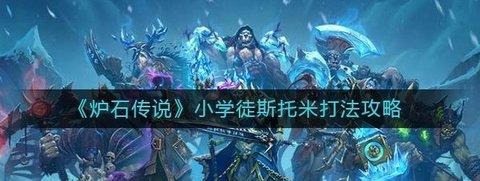 炉石传说 小学徒斯推荐组合和攻略