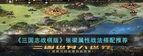 三国志战棋版 人物攻略 张梁属性战法搭配推荐