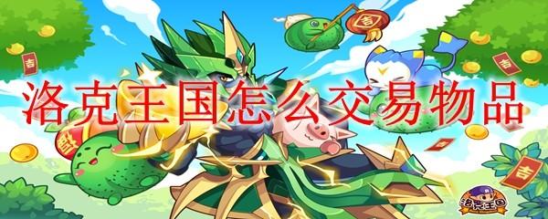 洛克王国怎么交易物品