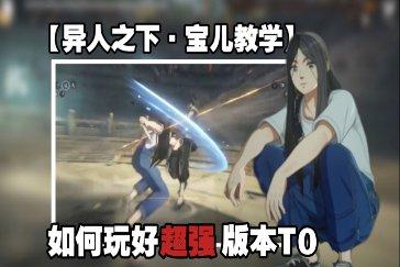 异人之下冯宝宝技能介绍 异人之下手游冯宝宝教程