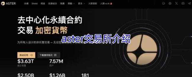 aster交易所介绍