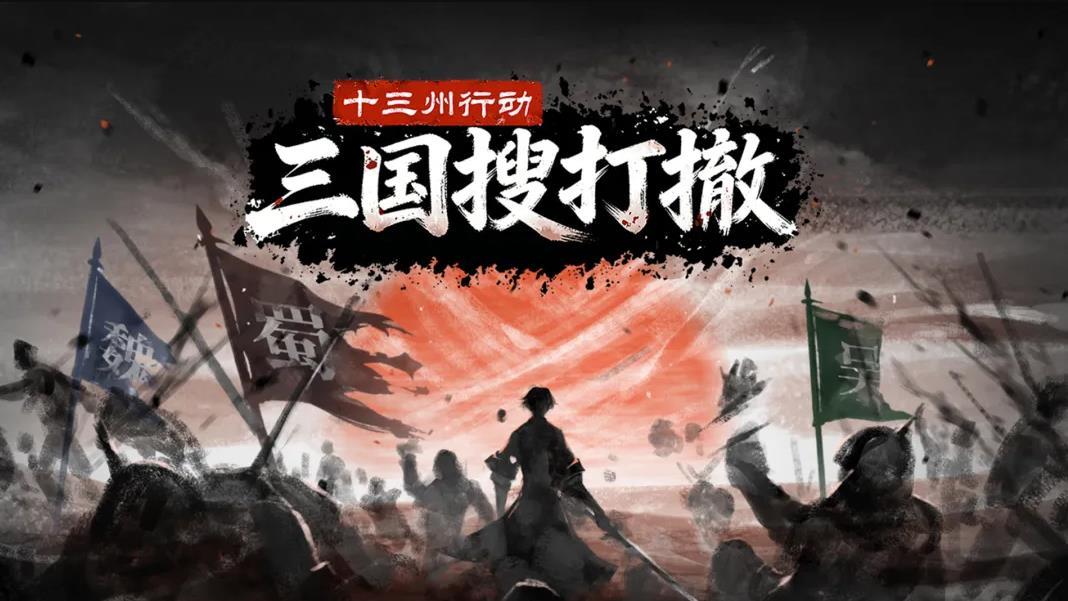 三国搜打撤新手前期零翻车攻略