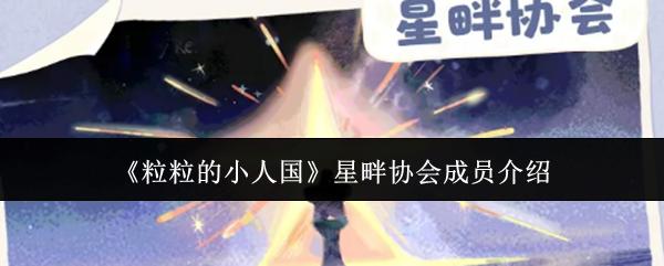 粒粒的小人国 星畔协会成员介绍
