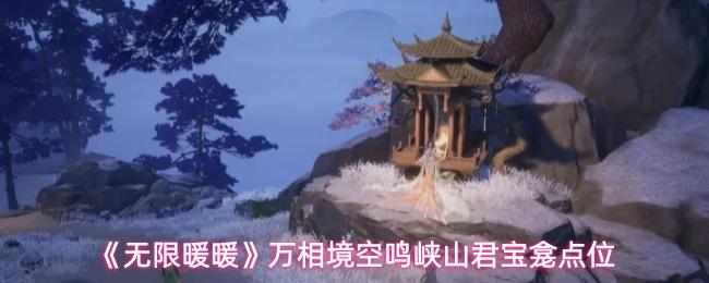 无限暖暖 万相境空鸣峡山君宝龛点位