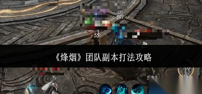 烽烟团队副本怎么打 团队副本打法攻略