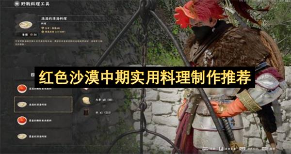 红色沙漠中期实用料理制作推荐