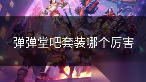 弹弹堂吧套装哪个厉害