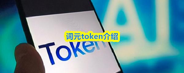 词元token介绍
