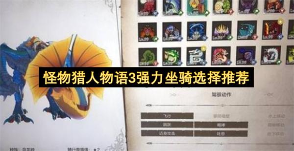 怪物猎人物语3强力坐骑选择推荐