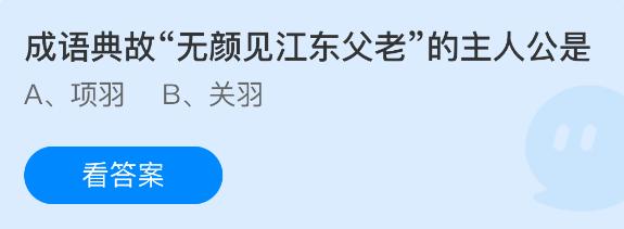 成语典故无颜见江东父老的主人公是