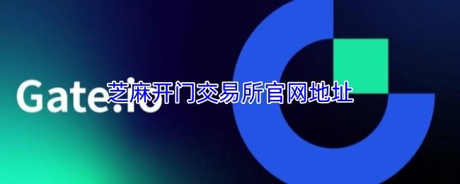 芝麻开门交易所官网地址