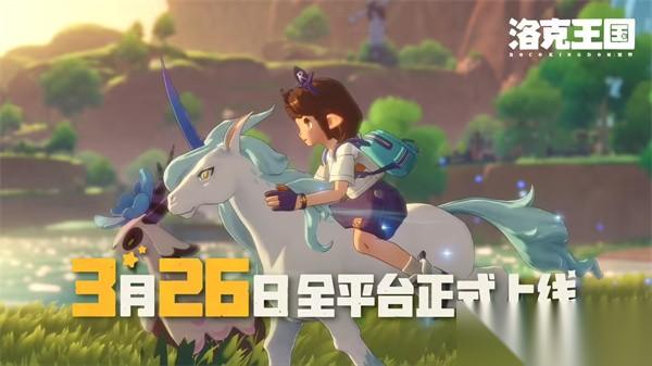 腾讯 洛克王国:世界 今日全平台首发:拥有347只精灵,多端数据互通