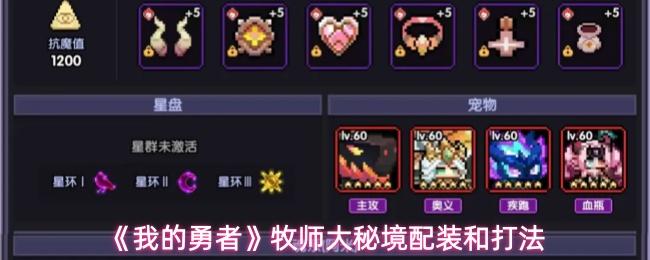 我的勇者 牧师大秘境配装和打法