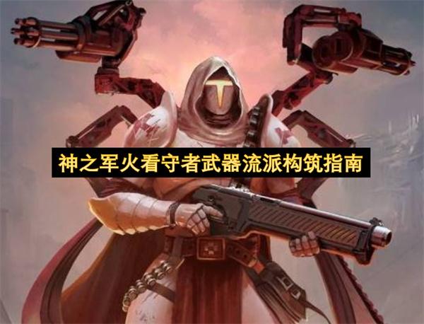 神之军火看守者武器流派构筑指南