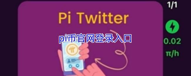 pi币官网登录入口
