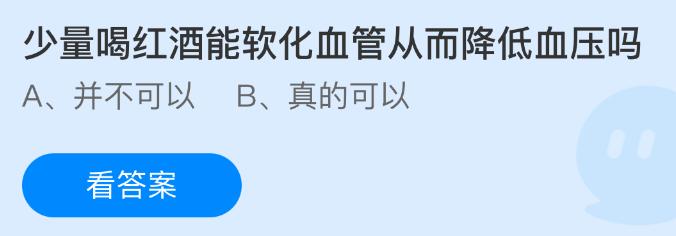 少量喝红酒能软化血管从而降低血压吗