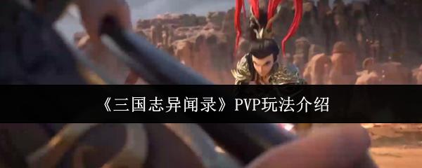 三国志异闻录 PVP玩法介绍