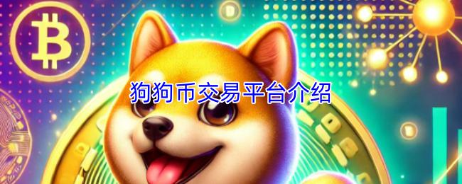 狗狗币交易平台介绍