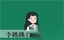 李跳跳自定义规则 李跳跳最新规则2026