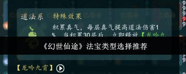 幻世仙途 法宝类型选择推荐