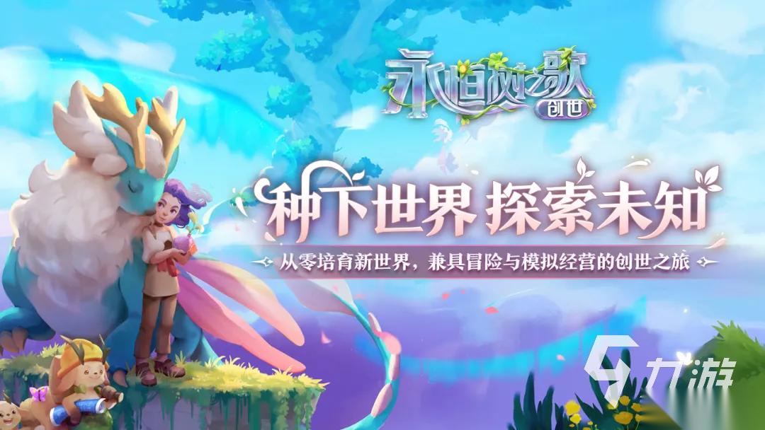 永恒树之歌创世安卓下载地址分享 永恒树之歌创世安装包一览