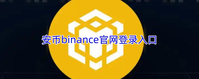 安币binance官网登录入口