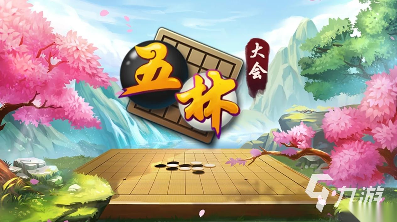 免费五子棋小游戏分享 2026受欢迎的五子棋小游戏大全