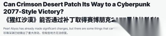 拿 2077 给 红色沙漠 扣帽子 被网友喷爆了