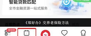 郑好办如何缴纳养老保险