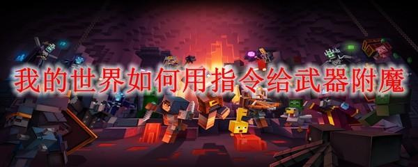 我的世界如何用指令给武器附魔