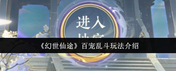幻世仙途 百宠乱斗玩法介绍