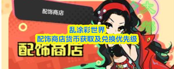 乱涂彩世界配饰商店货币获取及兑换优先级