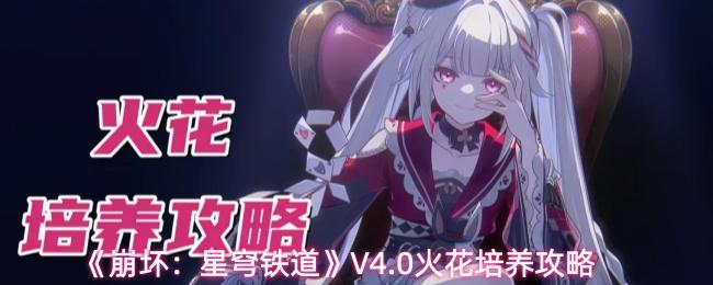 崩坏：星穹铁道 V4.0火花培养攻略