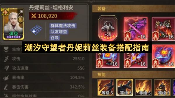 潮汐守望者丹妮莉丝装备搭配指南