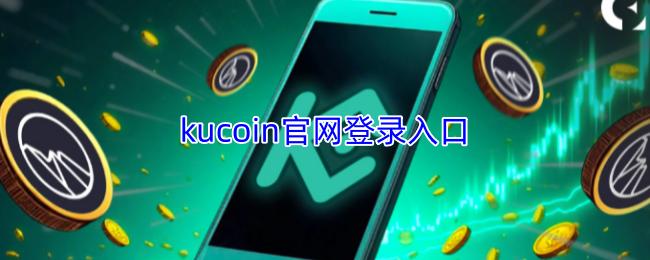 kucoin官网登录入口